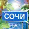 ppbb - Сочи - Single